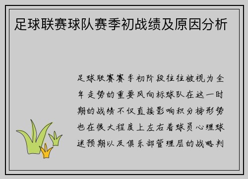 足球联赛球队赛季初战绩及原因分析