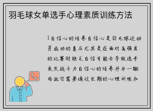 羽毛球女单选手心理素质训练方法