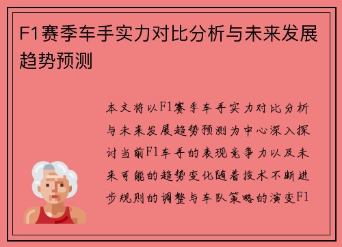F1赛季车手实力对比分析与未来发展趋势预测