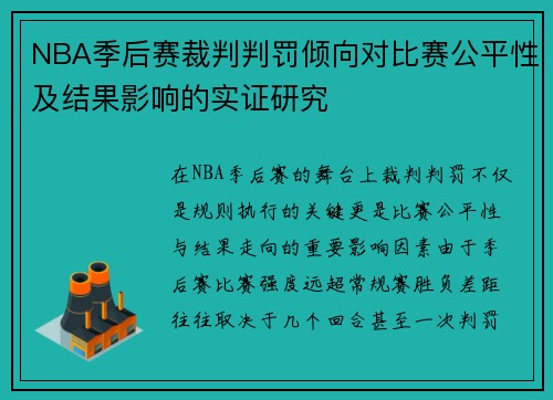 NBA季后赛裁判判罚倾向对比赛公平性及结果影响的实证研究