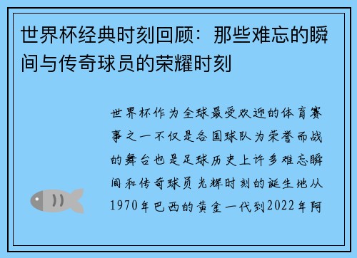 世界杯经典时刻回顾：那些难忘的瞬间与传奇球员的荣耀时刻