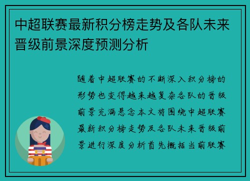 中超联赛最新积分榜走势及各队未来晋级前景深度预测分析
