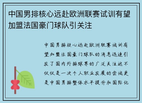 中国男排核心远赴欧洲联赛试训有望加盟法国豪门球队引关注