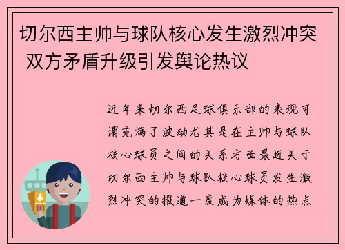 切尔西主帅与球队核心发生激烈冲突 双方矛盾升级引发舆论热议