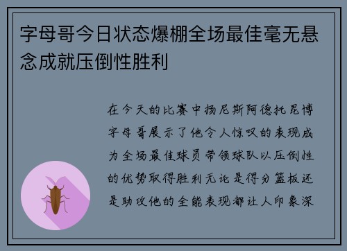 字母哥今日状态爆棚全场最佳毫无悬念成就压倒性胜利