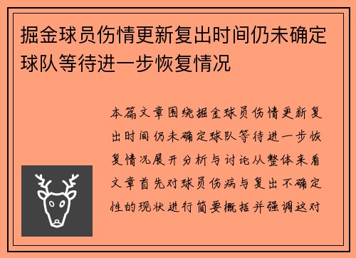 掘金球员伤情更新复出时间仍未确定球队等待进一步恢复情况