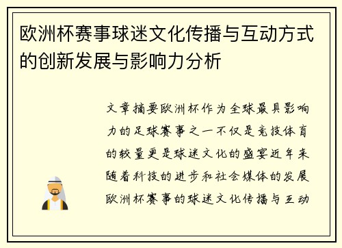 欧洲杯赛事球迷文化传播与互动方式的创新发展与影响力分析