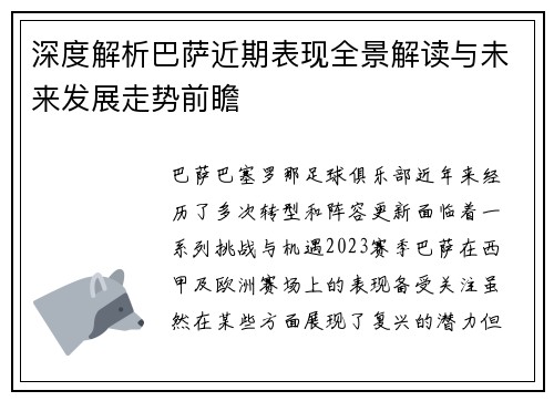 深度解析巴萨近期表现全景解读与未来发展走势前瞻