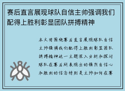 赛后直言展现球队自信主帅强调我们配得上胜利彰显团队拼搏精神