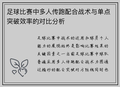 足球比赛中多人传跑配合战术与单点突破效率的对比分析
