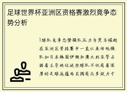 足球世界杯亚洲区资格赛激烈竞争态势分析