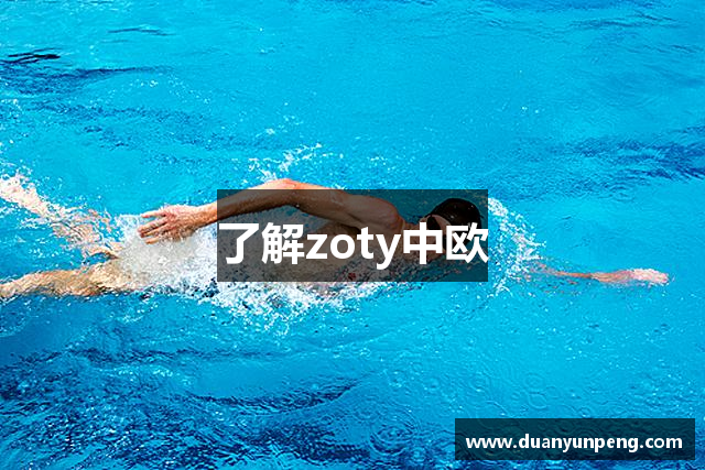 了解zoty中欧